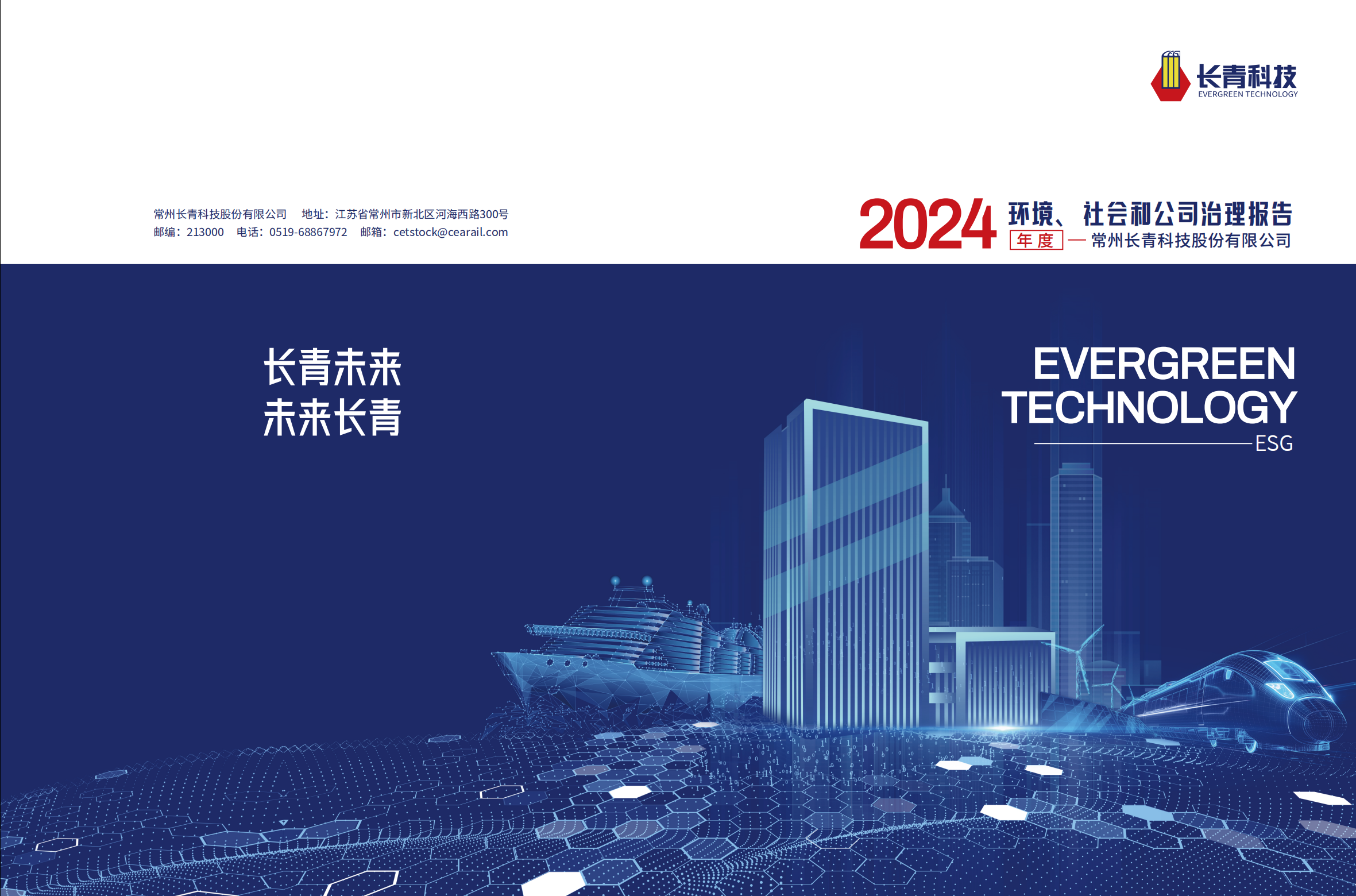 2024年度社会责任报告
